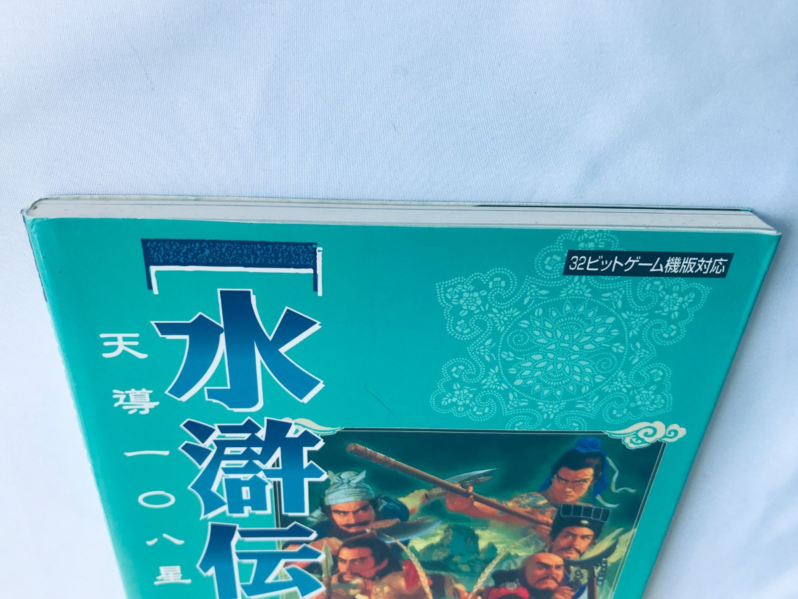 水滸伝 天導一〇八星 ハイパーガイドブック 第二版 PS 攻略本 Suikoden 