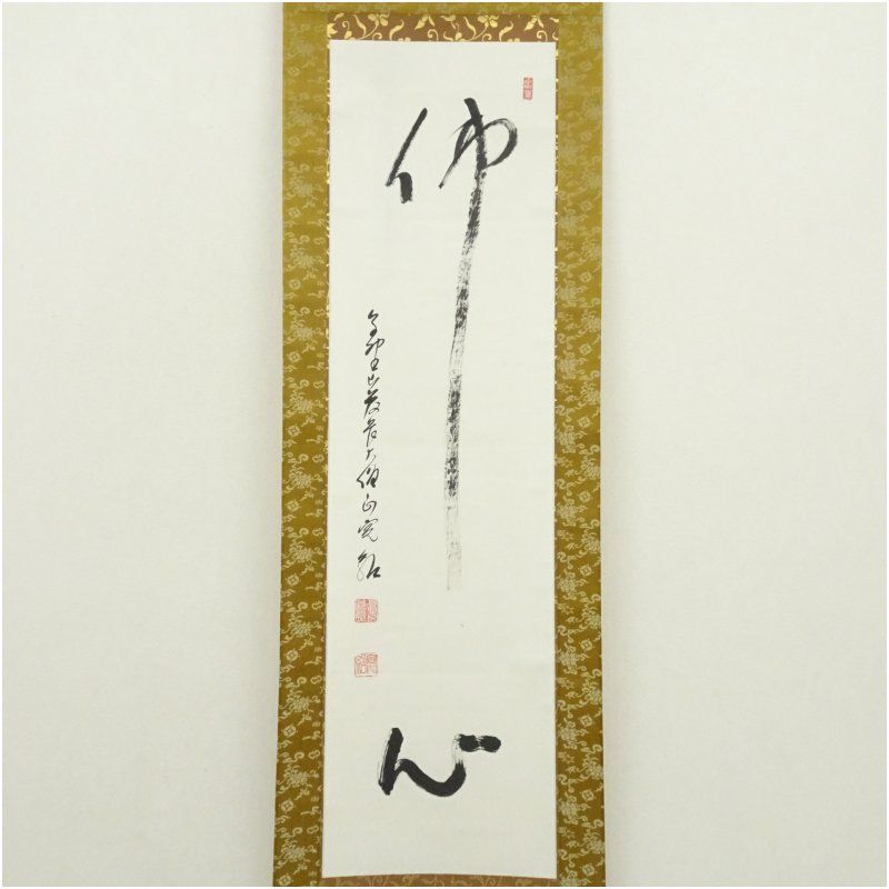 高野山 森寛紹筆 佛心 一行書 肉筆紙本掛軸 保護箱 掛け軸 床の間 書 おしゃれ 絵画 表具 芸術 茶道 年中掛け インテリア 茶掛 掛物 和室