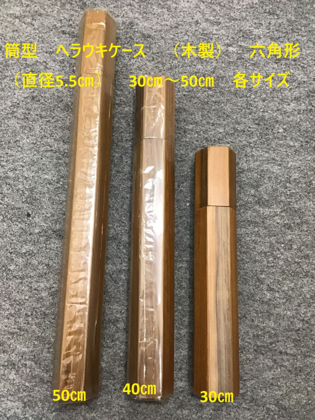 筒型 ヘラウキケース (木製) 六角形(直径5.5㎝) 50㎝