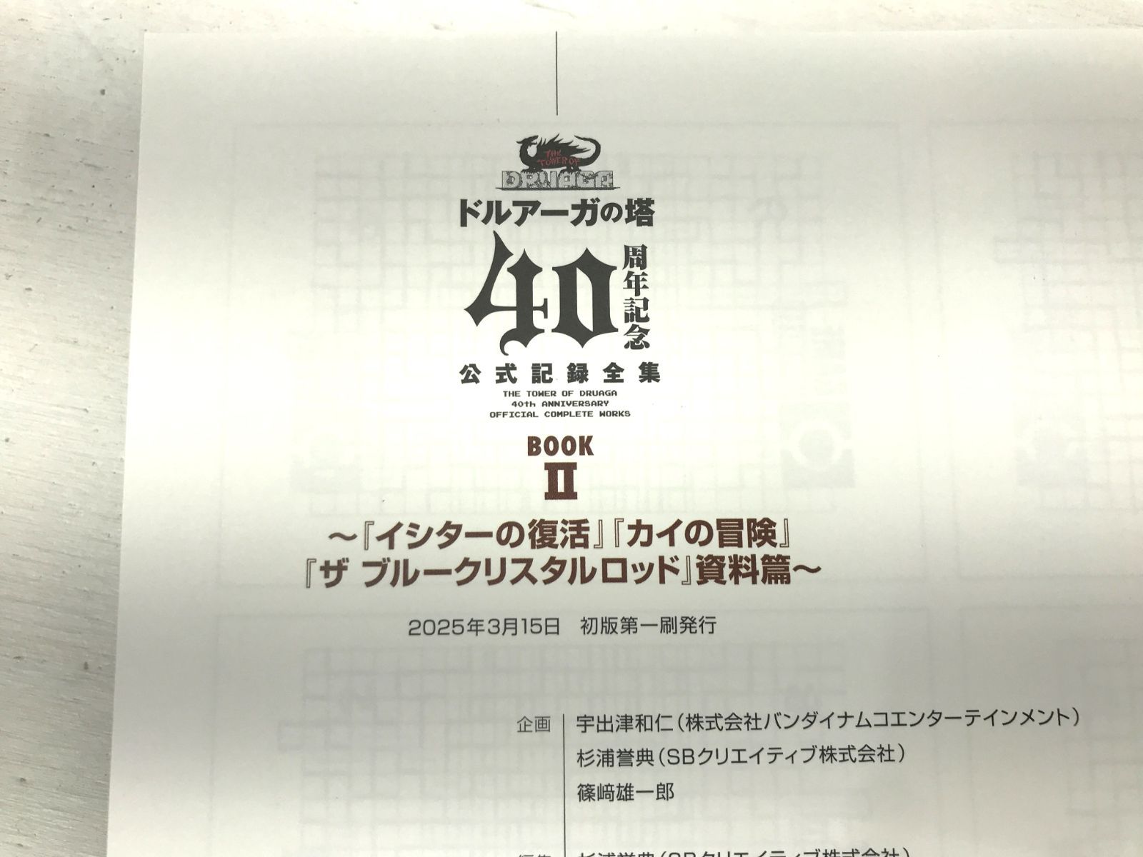 盛岡4-0224】ドルアーガの塔 40周年記念 公式記録全集【美品/80 