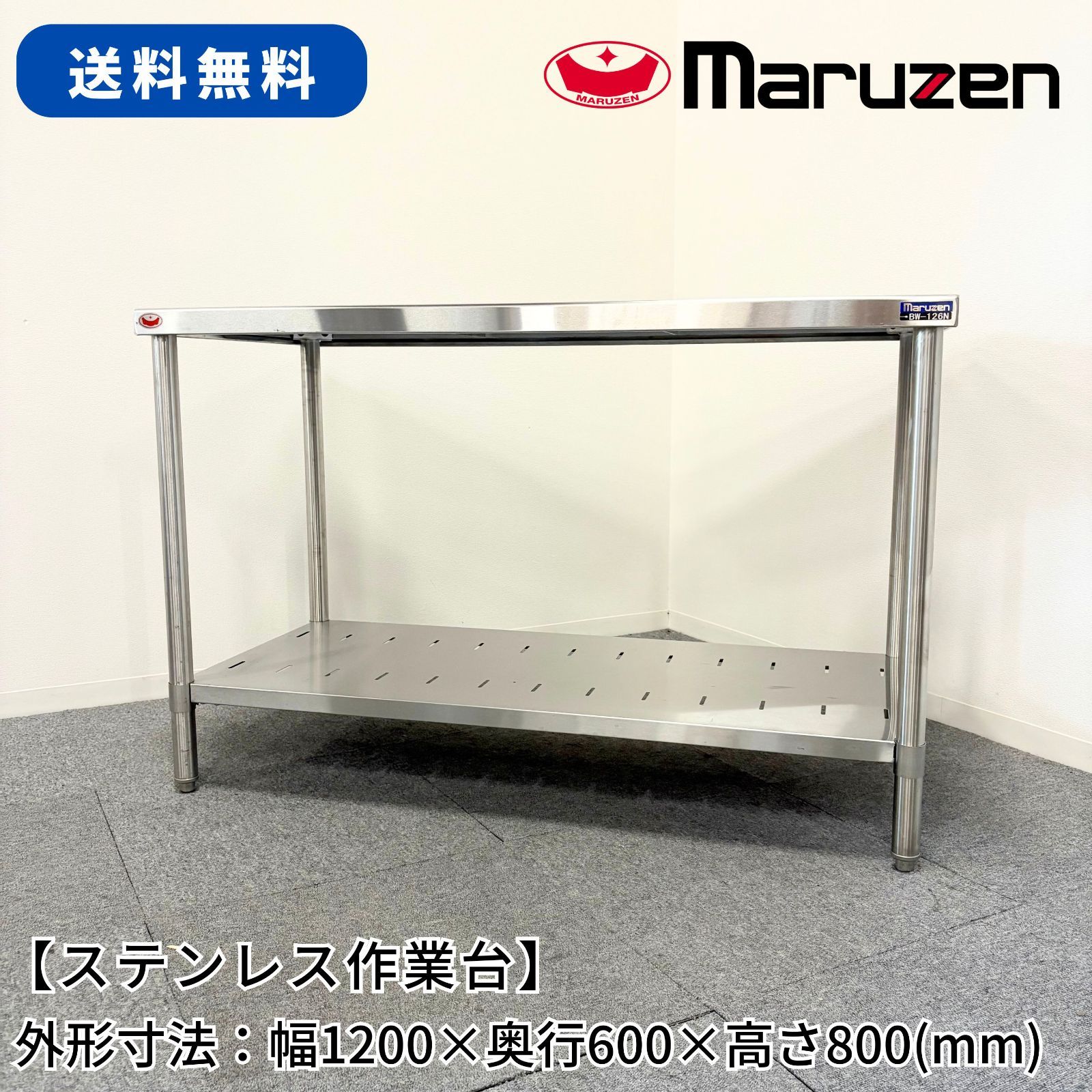 ステンレス作業台|マルゼン|BW-126N|幅1200mm×奥行600mm×高さ800mm|業務用|厨房機器|台|棚|テーブル|1571