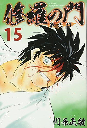 【中古】 修羅の門 ニンジャボーイ編/講談社/川原正敏 修羅の門 ニンジャボーイ編』（川原 正敏）｜講談社