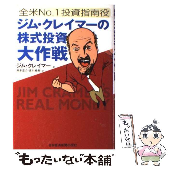 【中古】 ジム・クレイマーの株式投資大作戦 全米no.1投資指南役 / ジム・クレイマー、井手正介  吉川絵美 / 日本経済新聞社