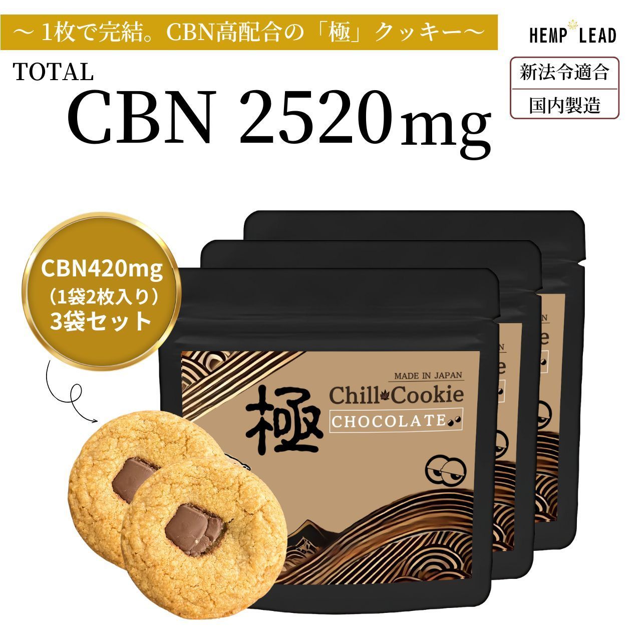 新品・正規品】CBNクッキー 極クッキー 上級者専用 超高濃度2520mg