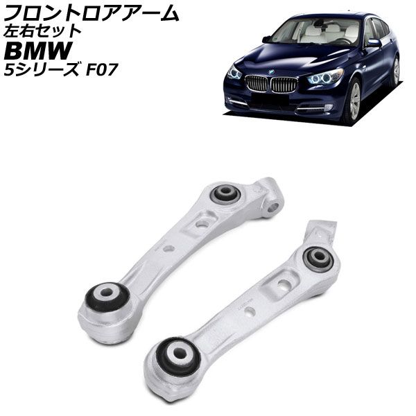 フロントロアアーム BMW 5シリーズ F07 550ixDrive 2010年~2017年 左右セット 入数 1セット 2個 AP-4T4484-LR