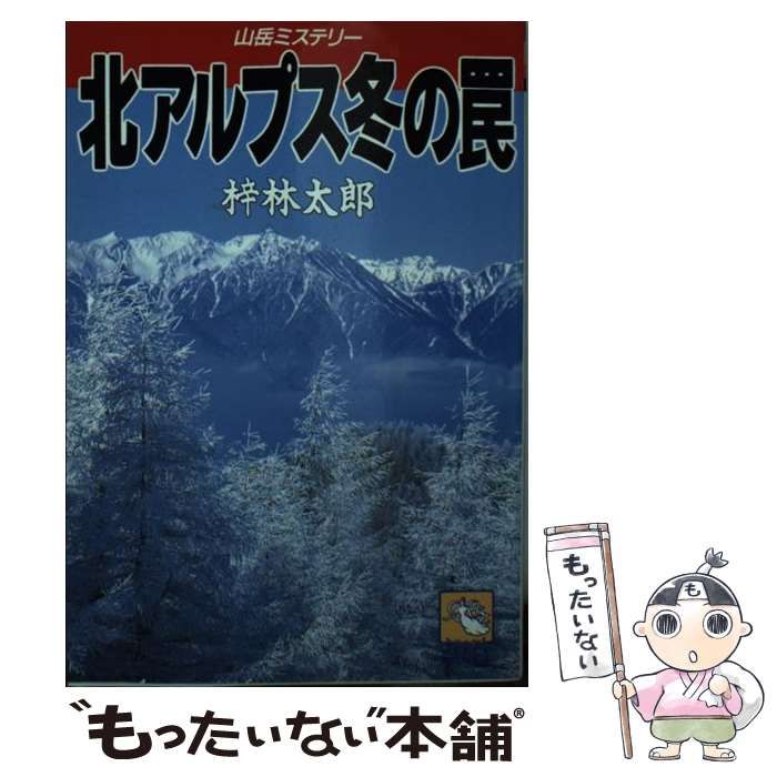 【中古】 北アルプス冬の罠/飛天出版/梓林太郎 中古】 北アルプス冬の罠 （飛天文庫） / 梓 林太郎 / 飛天出版