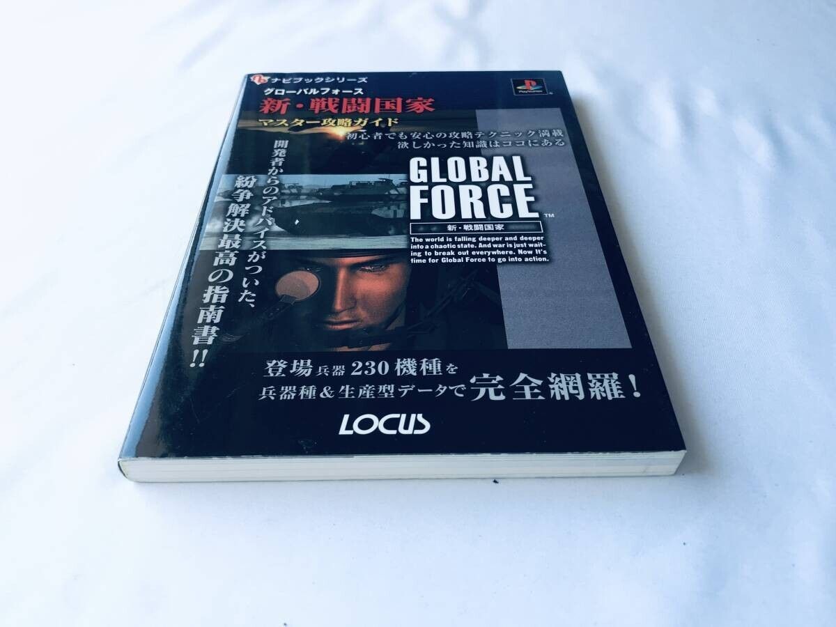 グローバルフォース 新・戦闘国家 マスター攻略ガイド 攻略本 初版 