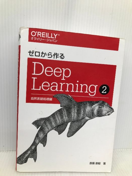 ゼロから作るDeep Learning ❷ ―自然言語処理編 オライリージャパン 斎藤 康毅