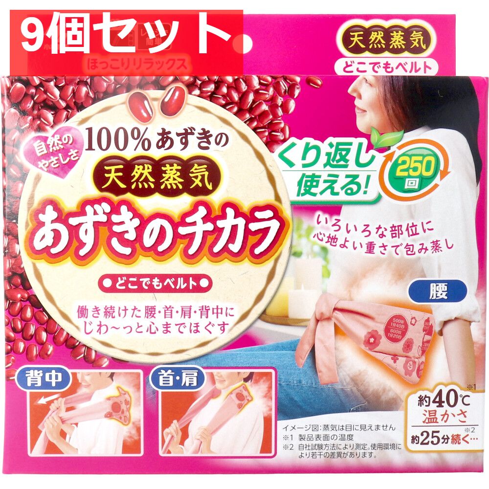 あずきのチカラ どこでもベルト 1個入 9個セット