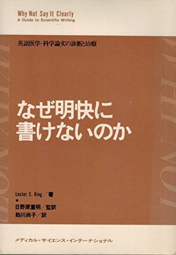 なぜ明快に書けないのか―英語医学・科学論文の診断と治療 Lester