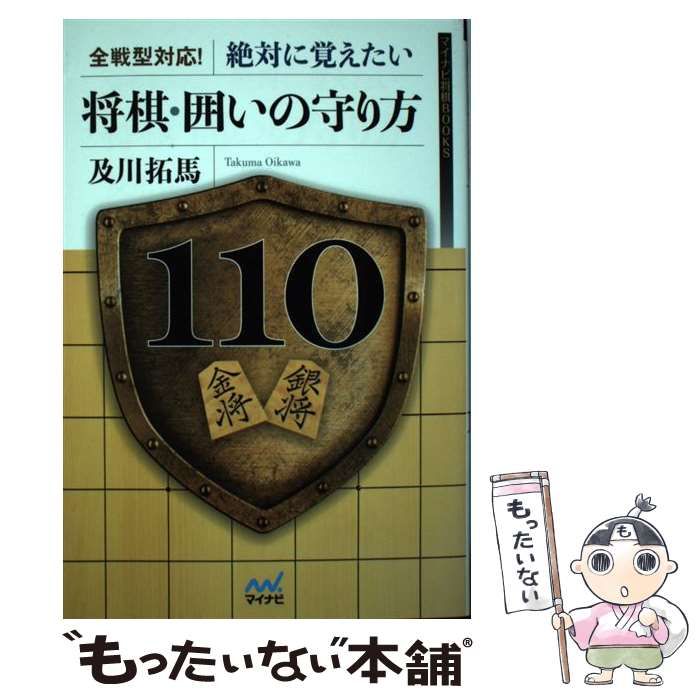 中古】 全戦型対応!絶対に覚えたい将棋・囲いの守り方110