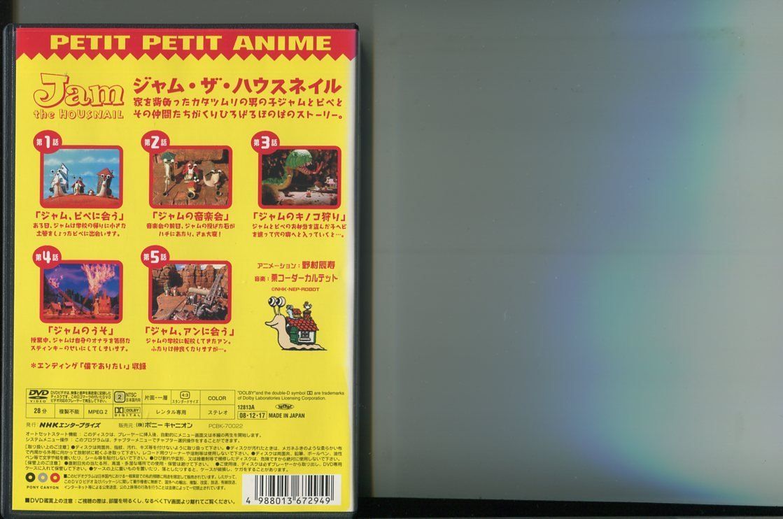 NHK プチプチ・アニメ ジャム・ザ・ハウスネイル/全3巻セット