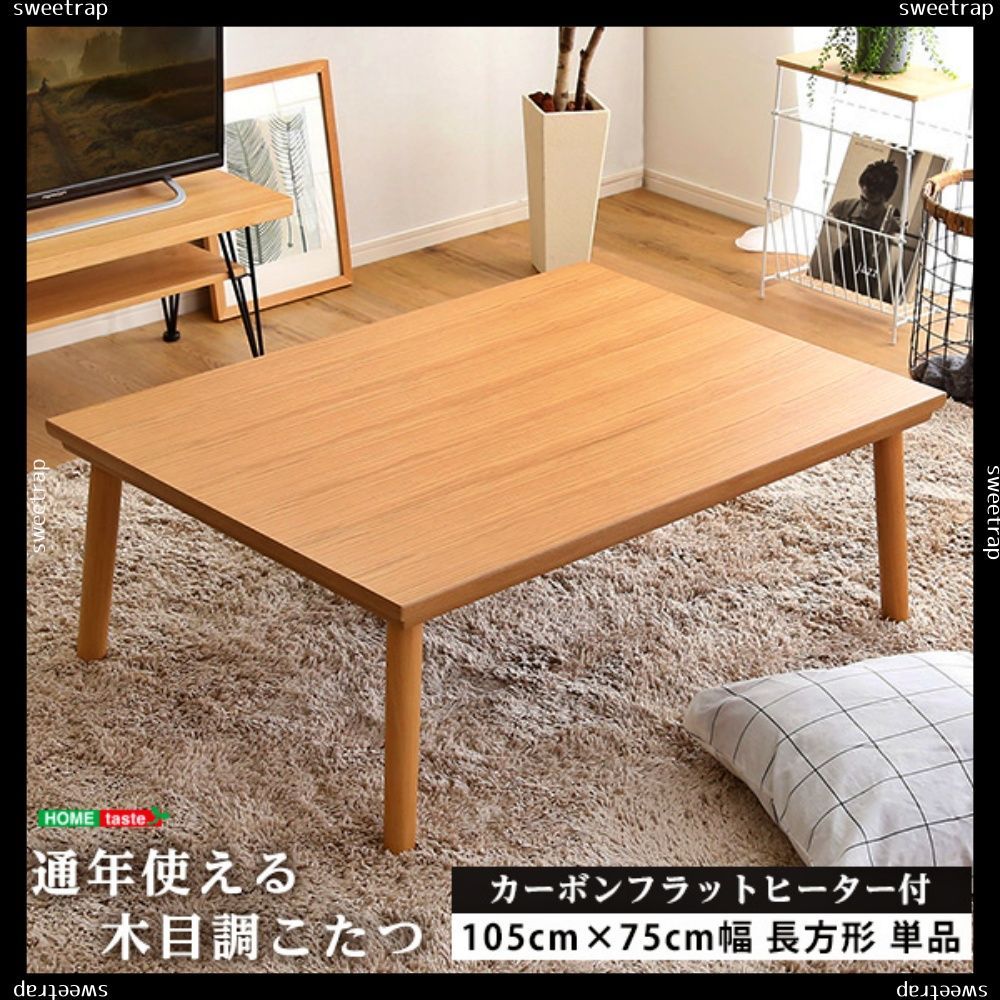 通年使える 木目調こたつ カーボンフラットヒーター付 105cm×75cm幅 長方形 単品 通年使える 木目調こたつ カーボンフラットヒーター付 105cm×75cm 単品