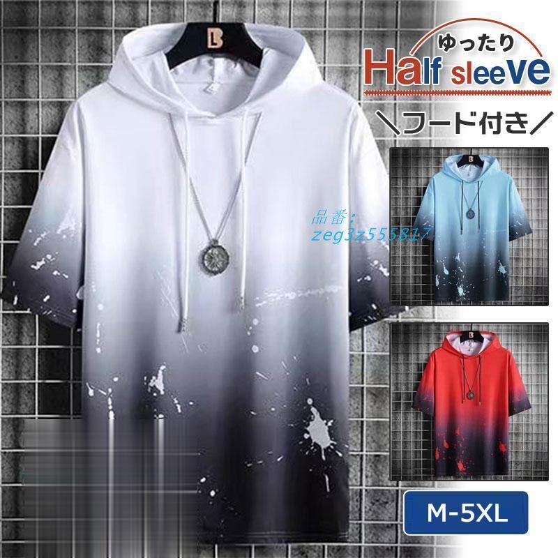 メンズ 春夏 フード プルオーバー 薄手 涼感 カジュアル 半袖Tシャツ 夏 涼しい お兄系 半袖 プール 五分袖 羽織り 夏服 海 トップス ゆったり  zeg3z555817