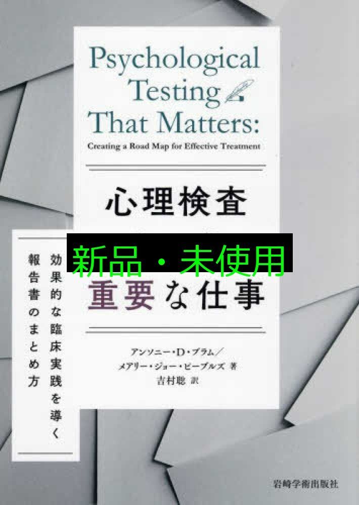 心理検査という重要な仕事―効果的な臨床実践を導く報告書のまとめ方 単行本 ソフトカバー アンソニー D ブラム メアリー ジョー ピーブルズ 吉村 聡