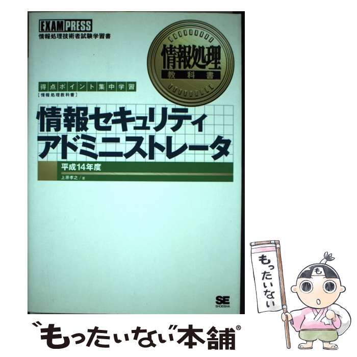 【中古】 情報セキュリティアドミニストレータ 平成14年度 (情報処理教科書) / 上原孝之 / 翔泳社