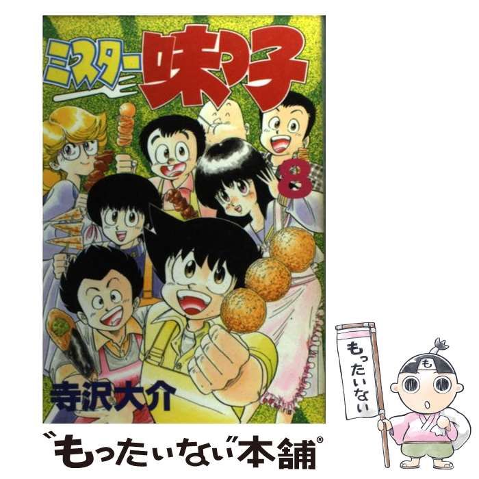 中古】 ミスター味っ子激ウマセレクション 8/講談社/寺沢大介