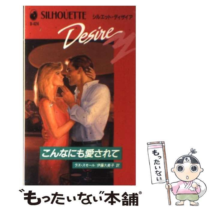 【中古】 こんなにも愛されて/ハーパーコリンズ・ジャパン/ラス・スモール 中古】 こんなにも愛されて/ハーパーコリンズ・ジャパン/ラス