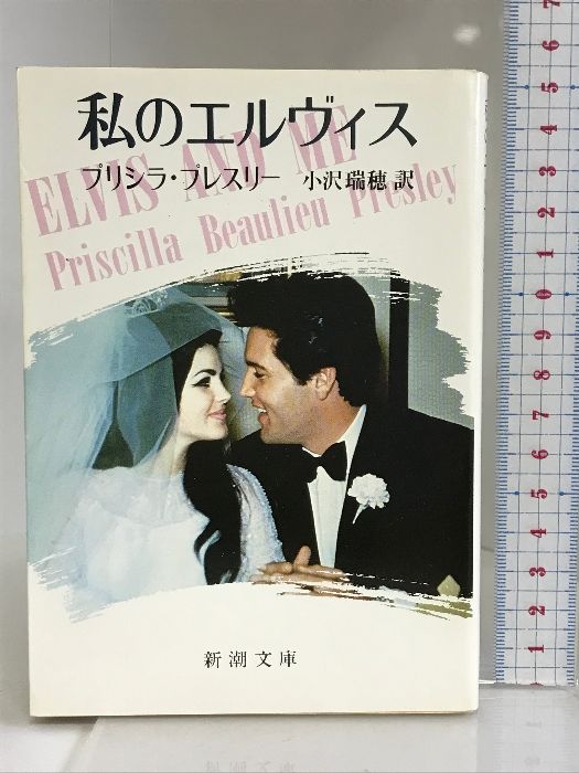 私のエルヴィス 私のエルヴィス | (新潮文庫) 19-1) フ 通販