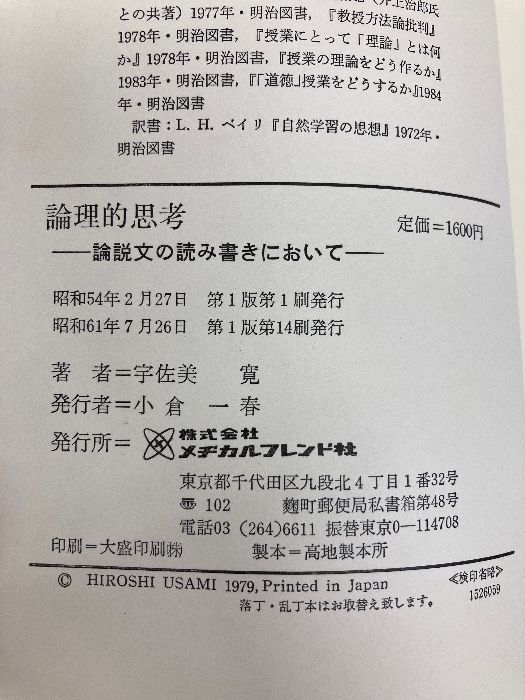 論理的思考―論説文の読み書きにおいて