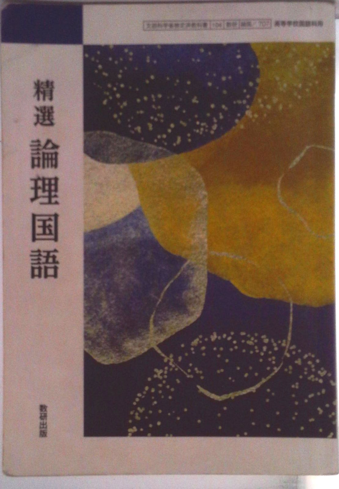 【中古】 文国707 精選 文学国語 文部科学省検定済 高校教科書 高等学校国語科用 明治書院 テキスト テキスト テキスト 論国707】精選 論理国語 文部科学省検定済 高校教科書 高等学校