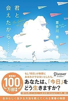 【中古】君と会えたから・・・ (喜多川 泰シリーズ)