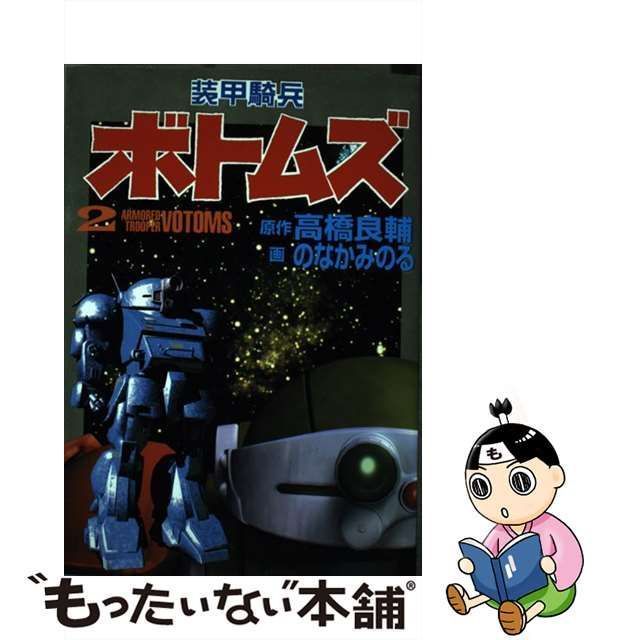 中古】 装甲騎兵ボトムズ 第2巻 (St comics. Sunrise super robot