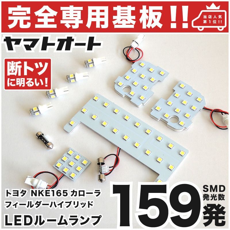 車検対応 カローラフィールダーハイブリッド 後期 LEDルームランプ NKE165 8点フルセット トヨタ 【専用基盤形状】ピッタリフィット パーツ  アクセサリ カスタム 室内灯 - メルカリ