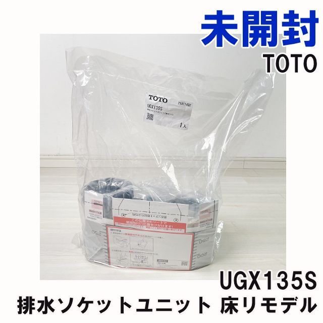 UGX135S 排水ソケットユニット 床リモデル TOTO 【未開封 UGX135S 排水ソケットユニット 床リモデル TOTO 【未開封