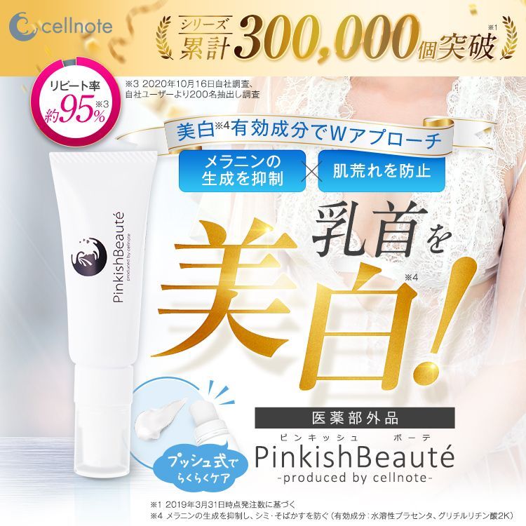 cellnote PinkishBeaut（セルノート ピンキッシュボーテ） 25g くすみケア クリーム メラニン 美白 乳首・脇・VIO