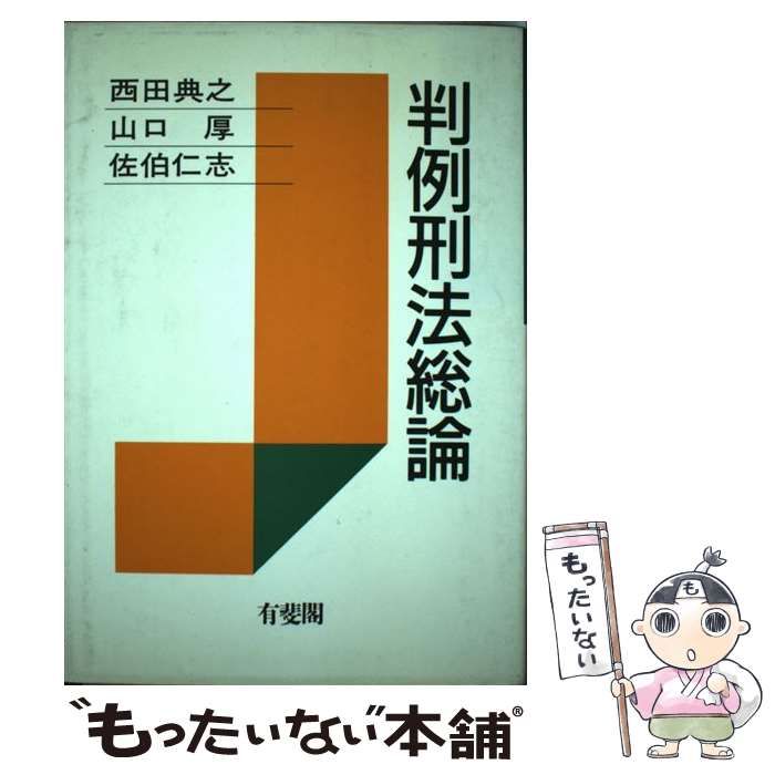 【中古】 判例刑法総論/有斐閣/西田典之 判例刑法総論 第7版/有斐閣/西田典之 (単行本（ソフトカバー