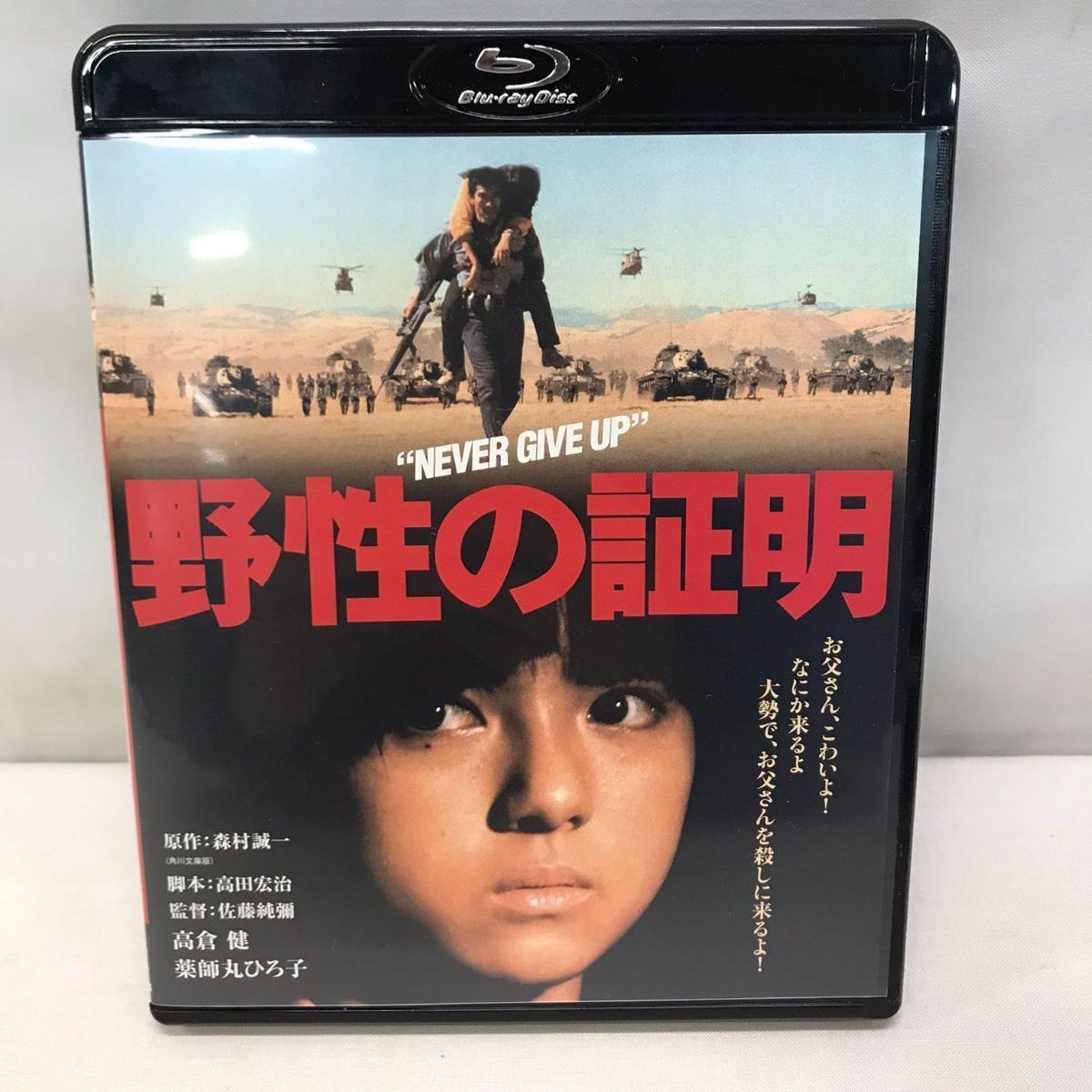 野性の証明 角川映画 高倉健 中野良子 薬師丸ひろ子 E10760 - DVD 