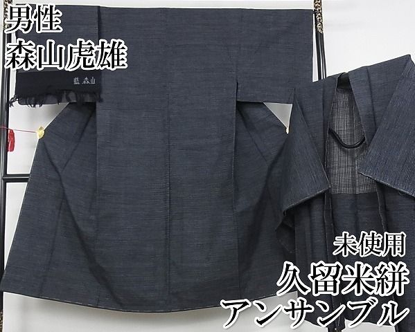 平和屋-こころ店 上 男性 重要無形文化財技術保持者 森山虎雄 天然藍染 久留米絣 アンサンブル 100亀甲 綿 KAAA0434kk4