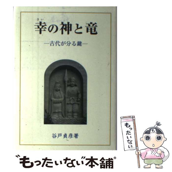 中古】 幸（さい）の神と竜 古代が分る鍵 / 谷戸 貞彦 / 大元