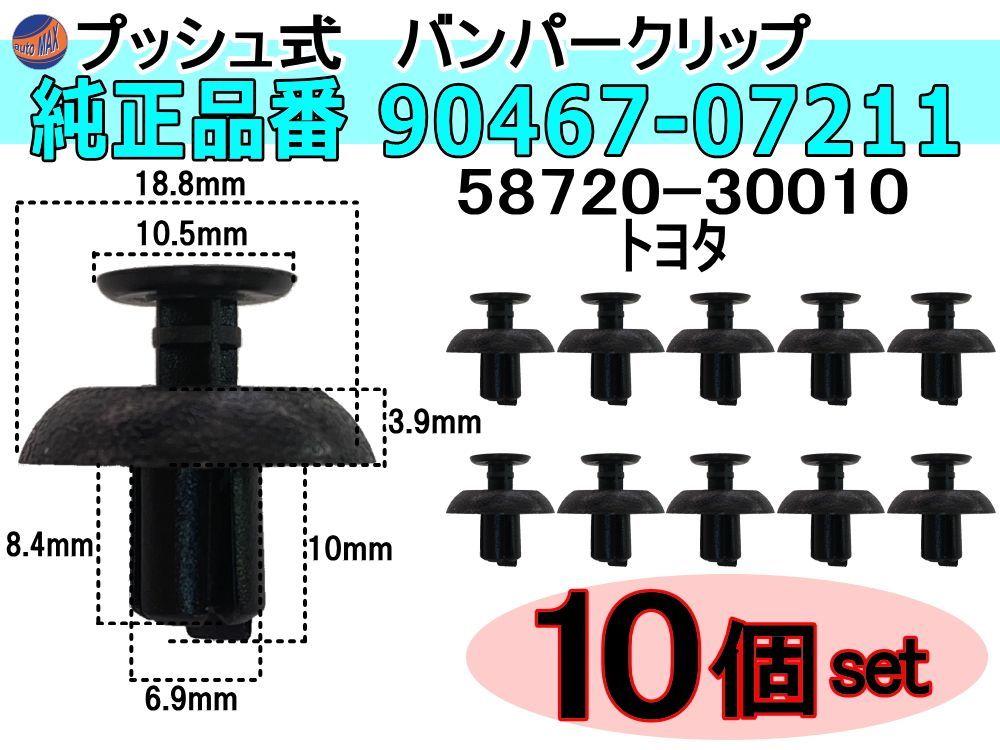 バンパークリップ 10個 (X) 純正品番 トヨタ用 レクサス 90467-07211 58720-30010 プッシュリベット 内張り トリムクリップ  - メルカリ