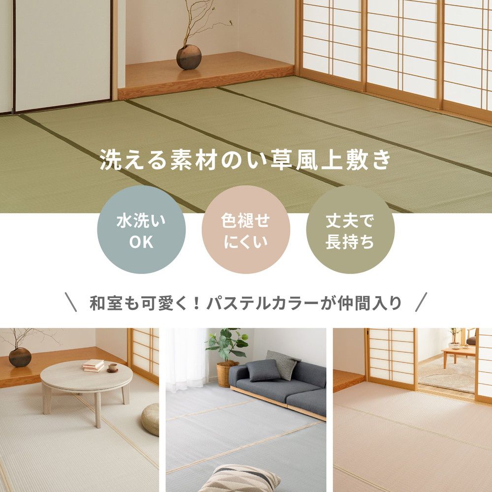 洗えるい草風カーペット