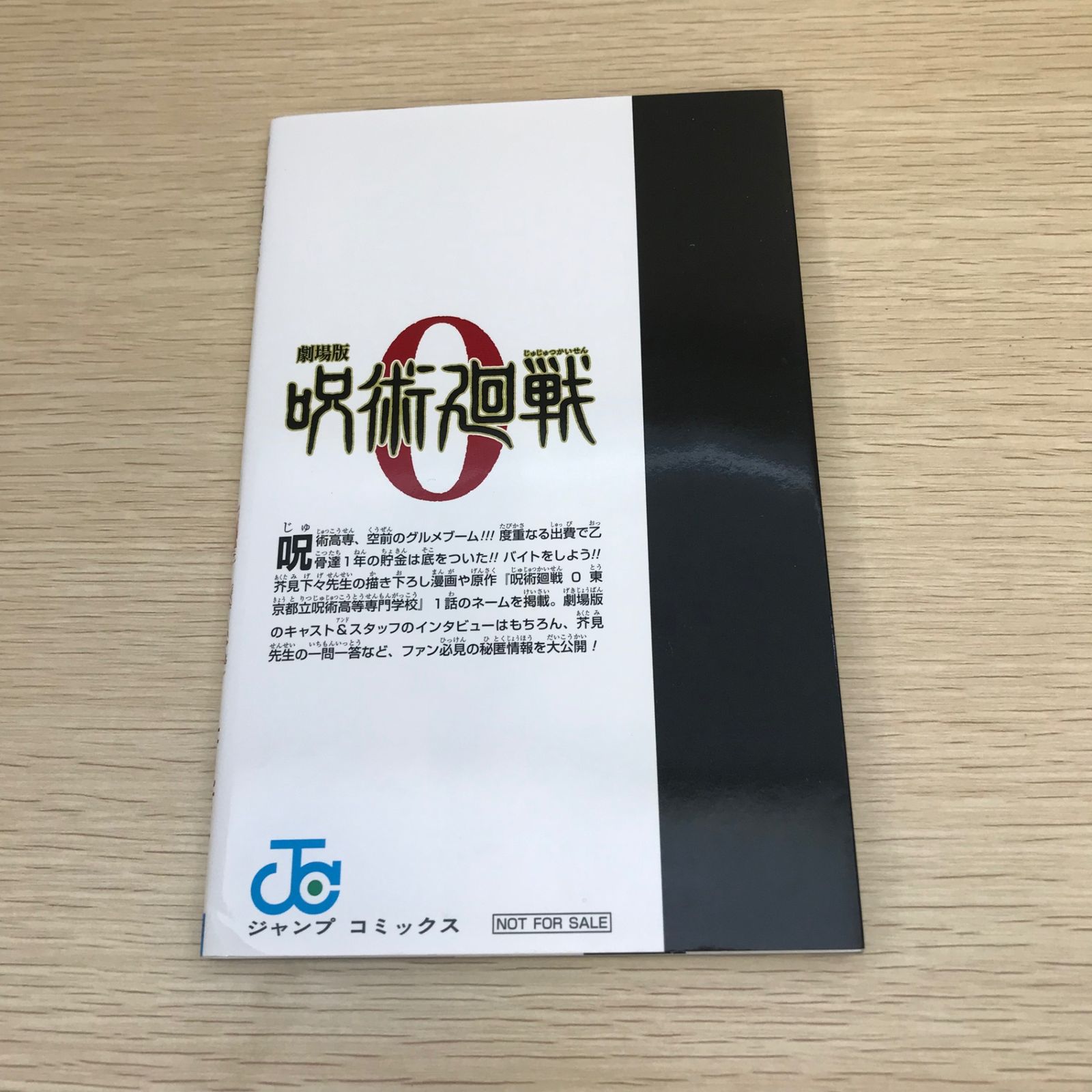 呪術廻戦 0.5 東京都立呪術高等専門学校 ジャンプコミックス