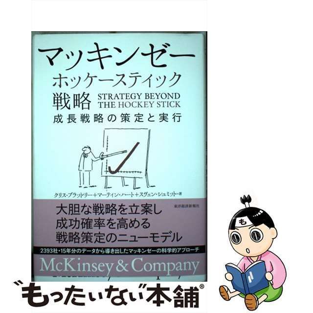 中古】 マッキンゼーホッケースティック戦略 成長戦略の策定と実行