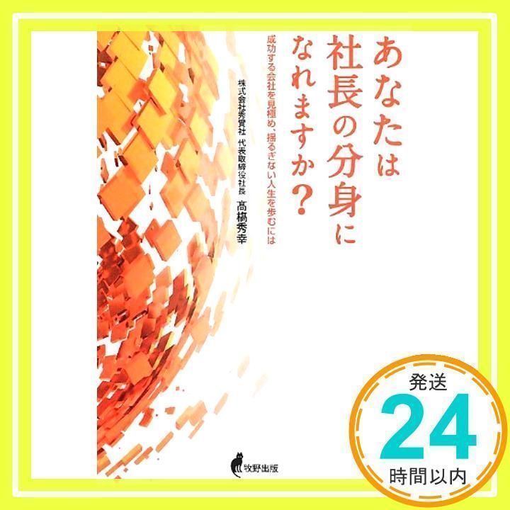 あなたは社長の分身になれますか? [May 27, 2013] 高橋 秀幸_02