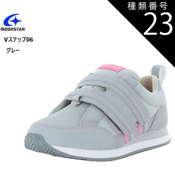 種類23：グレー右足用/26.0cm (ムーンスター)MoonStar  Vステップ06 装具対応シューズ 義足対応のリハビリシューズ  左右片足ずつの販売です  ウォーキング 介護 室外用 介護シューズ 撥水加工 メ