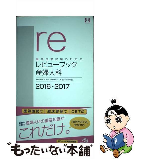 中古】 医師国家試験のためのレビューブック産婦人科 2016-2017 / 国試対策問題編集委員会 / メディックメディア - メルカリ