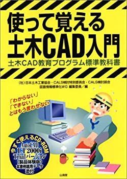 【中古-非常に良い】 使って覚える土木CAD入門 土木CAD教育プログラム標準教科書