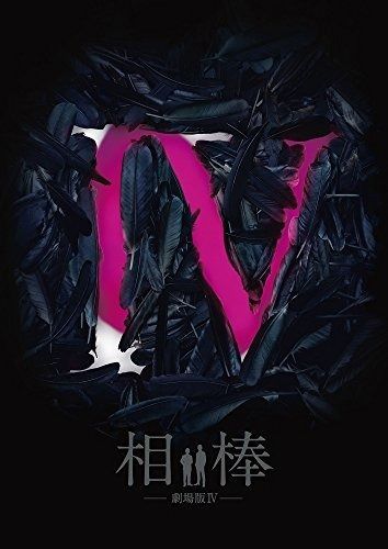 相棒-劇場版IV-首都クライシス 人質は50万人!特命係 最後の決断 相棒-劇場版IV-首都クライシス 人質は50万人!特命係 最後の決断