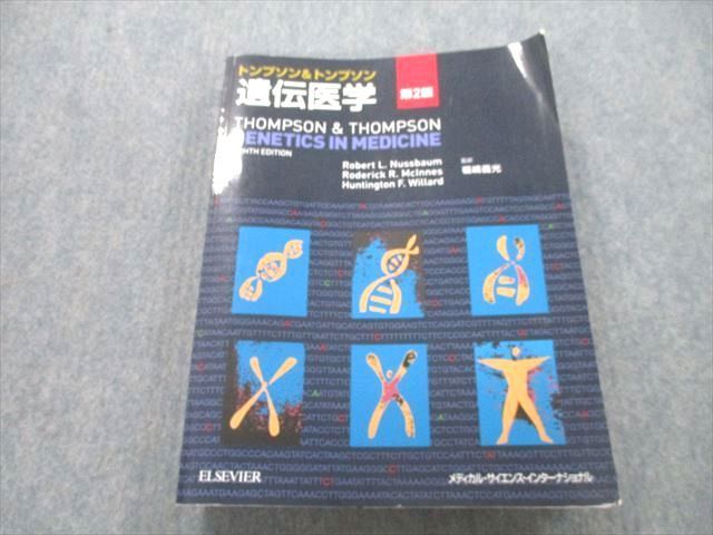 トンプソンu0026トンプソン遺伝医学 第2版 電子書籍つき！！ - 健康/医学