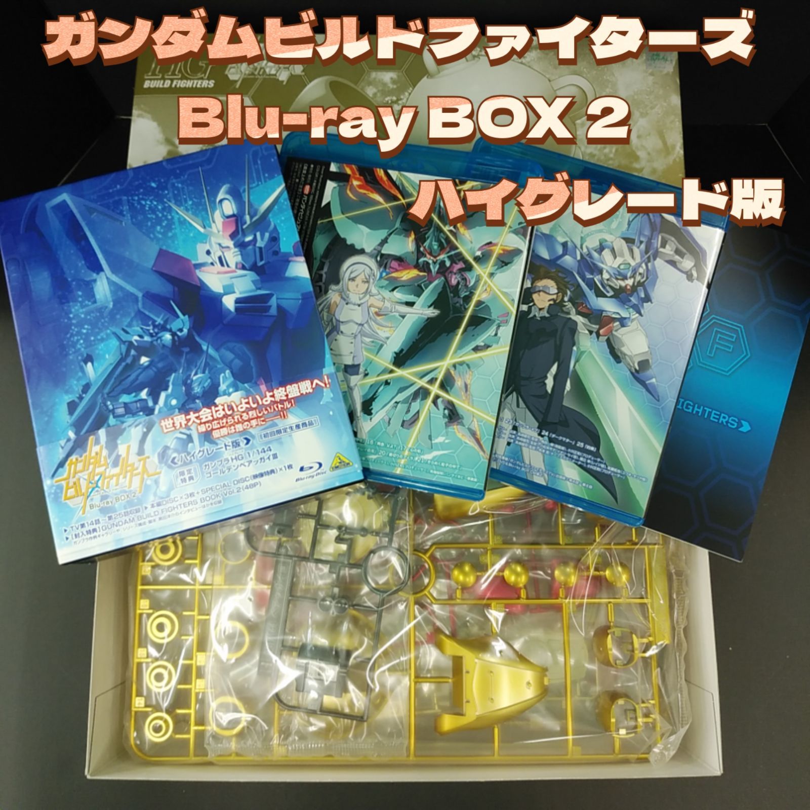 【割30%】美品　限定ガンダム ビルドファイターズ Blu-ray BOX 1&2 機動戦士ガンダム