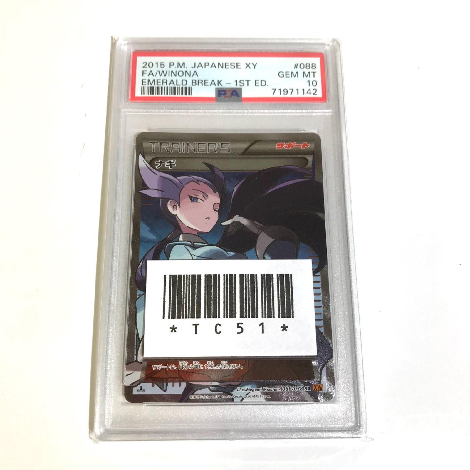 ポケモンカードナギsr PSA10 ナギ sr psa10【最安値】