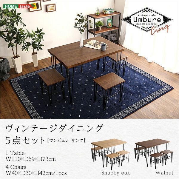 Umbure Cinq ウンビュレサンク ヴィンテージダイニング5点セット