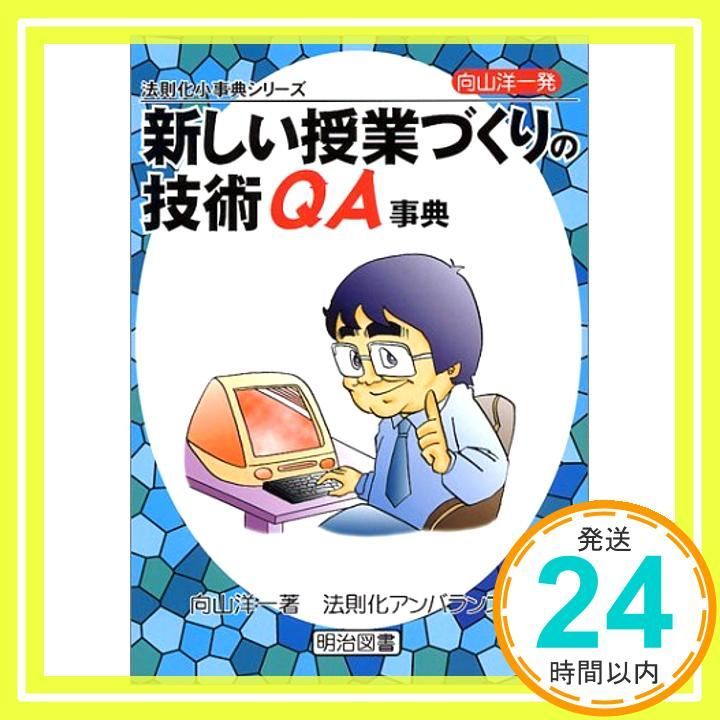 向山洋一発・新しい授業づくりの技術QA事典 (法則化小事典