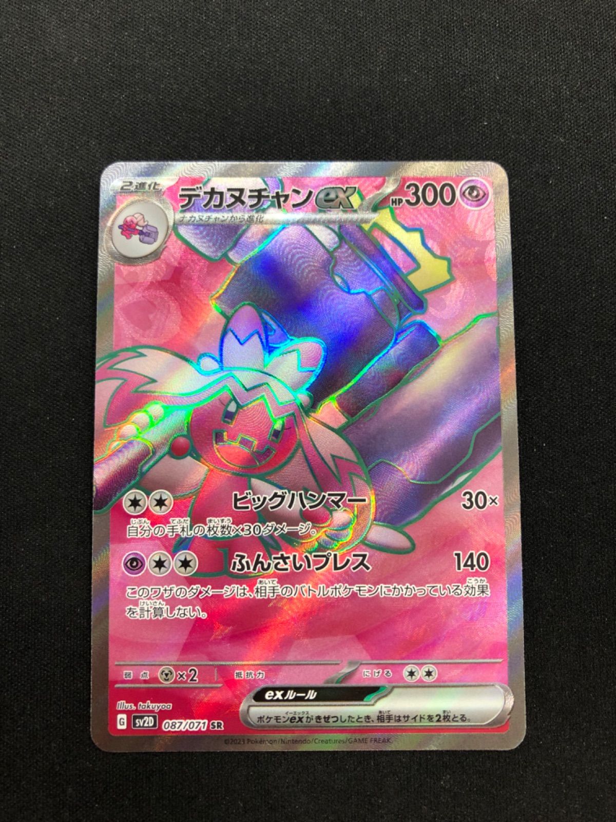 デカヌチャンex SR 087／071 sv2D クレイバースト - メルカリ