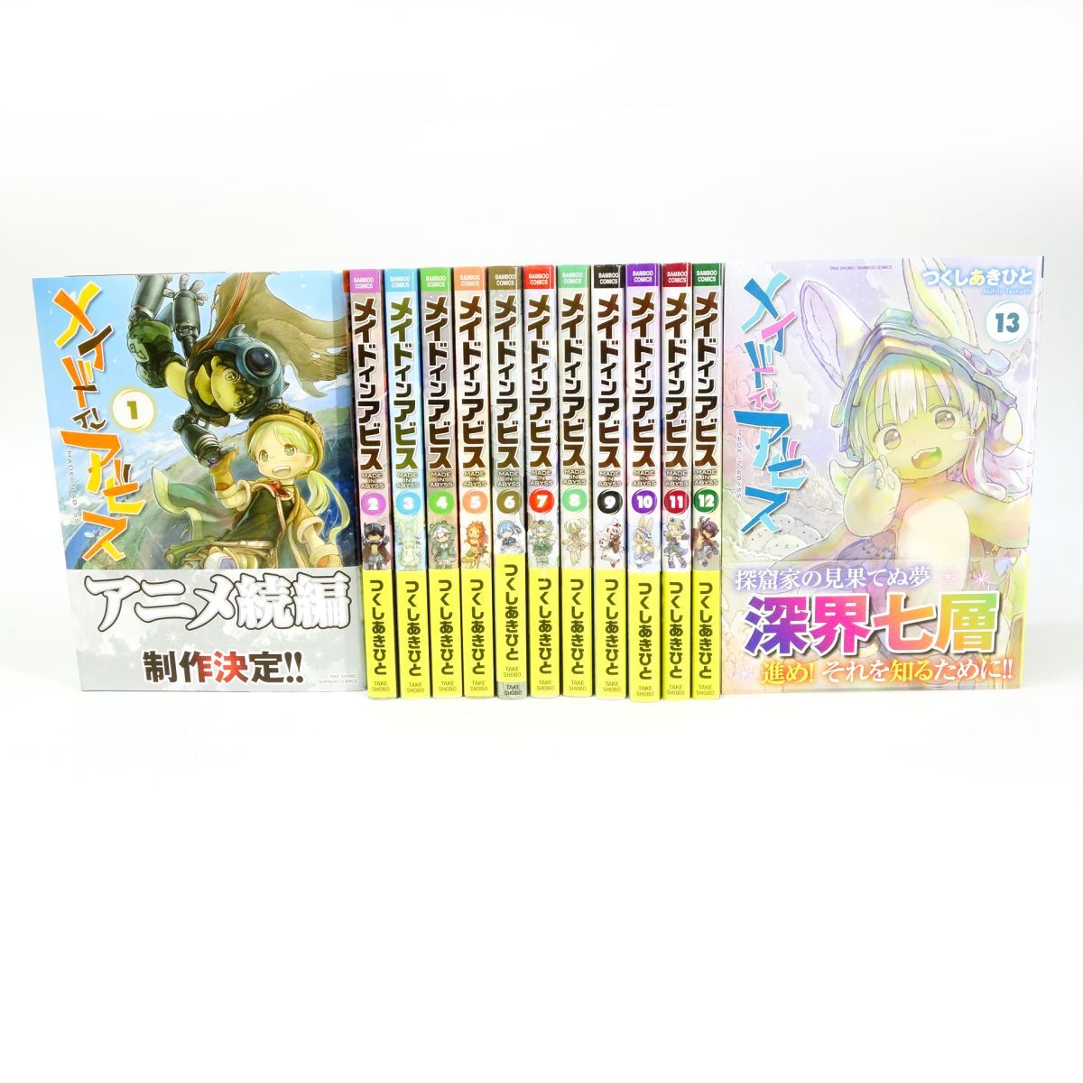 メイドインアビス 1～13巻 セット/コミック/つくしあきひと